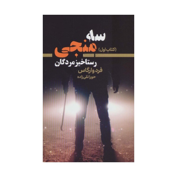 سه منجی 1 (رستاخیز مردگان)