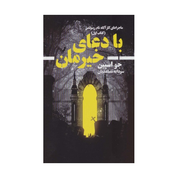 با دعای خیرمان (ماجراهای کارآگاه تام رینولدز 1)