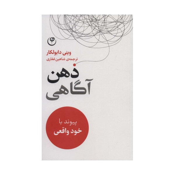 ذهن آگاهی (پیوند با خود واقعی)