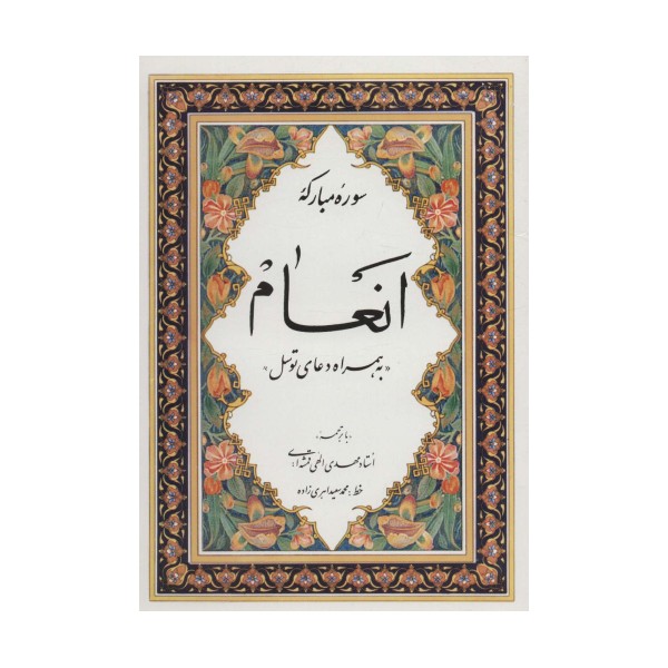 سوره مبارکه انعام «به همراه دعای توسل»