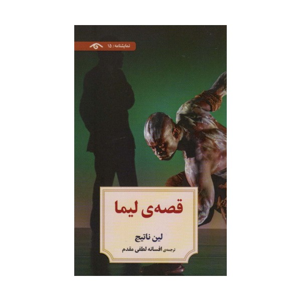 نمایشنامه15 (قصه ی لیما)