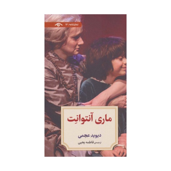 نمایشنامه16 (ماری آنتوانت)