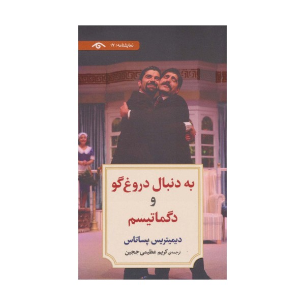 نمایشنامه17 (به دنبال دروغ گو و دگماتیسم)
