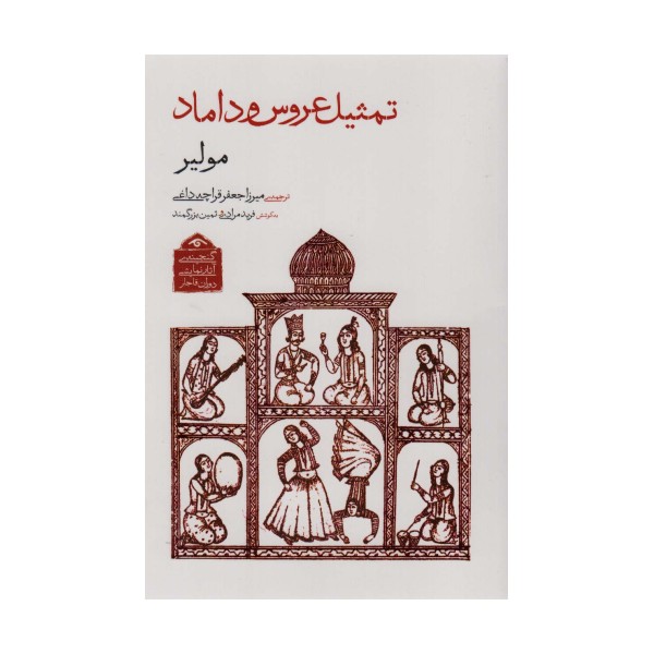 گنجینه ی آثار نمایشی دوران قاجار 1 (تمثیل عروس و داماد)