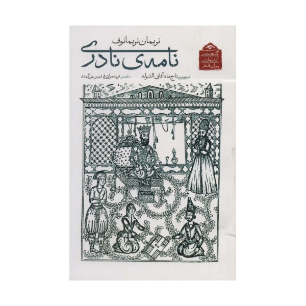 گنجینه ی آثار نمایشی دوران قاجار 5 (نامه ی نادری)