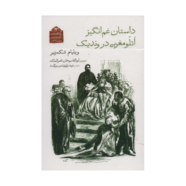 گنجینه ی آثار نمایشی دوران قاجار 8 (داستان غم انگیز اتلو مغربی در وندیک)