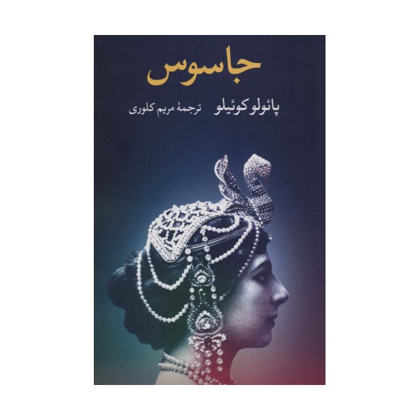 جاسوس