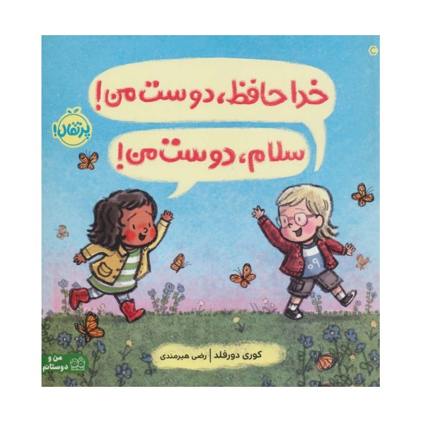 خداحافظ،دوست من! سلام،دوست من! (گلاسه)