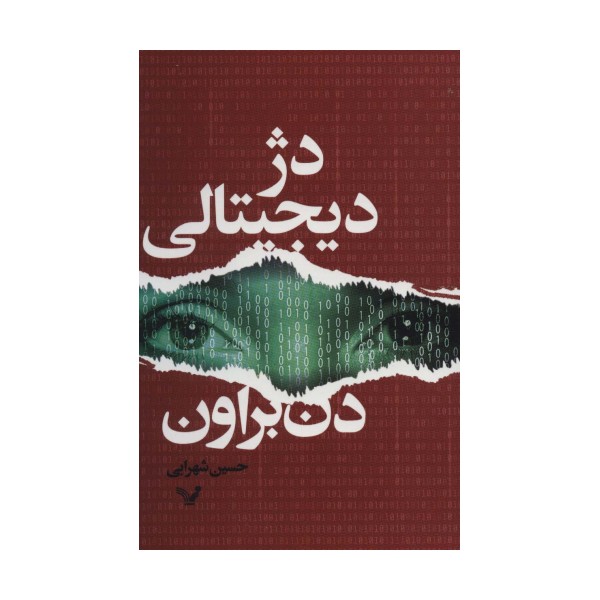 دژ دیجیتالی