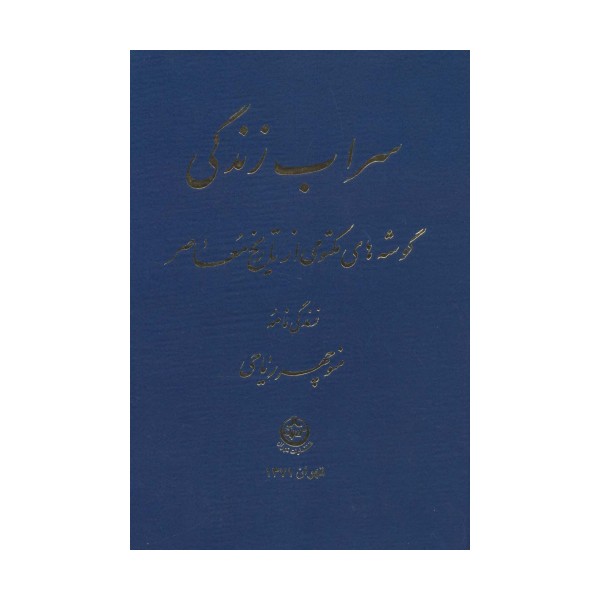 سراب زندگی (گوشه های مکتومی از تاریخ معاصر)