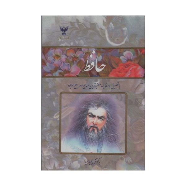 حافظ (با تطبیق و مقایسه معتبرترین منابع و مراجع موجود)،(2طرح،باقاب طلقی)