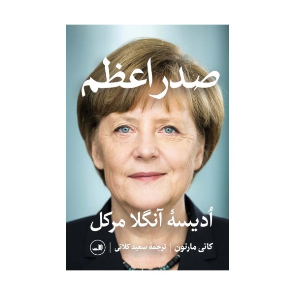 صدر اعظم (ادیسه آنگلا مرکل)