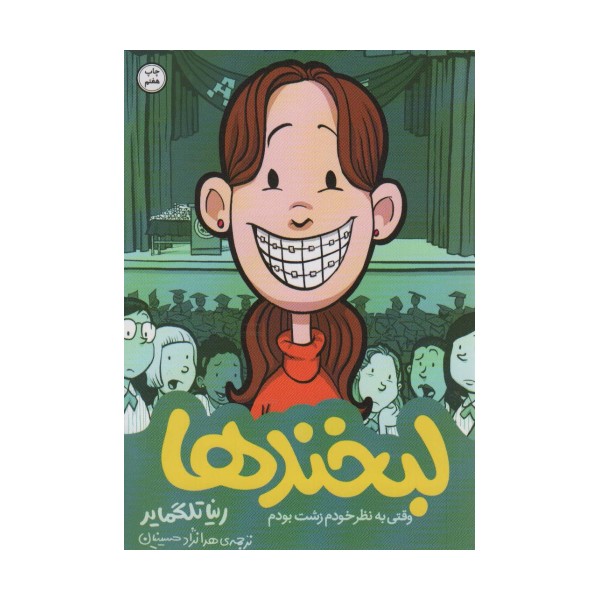 کمیک استریپ خاطرات نوجوانی 1 (لبخندها)