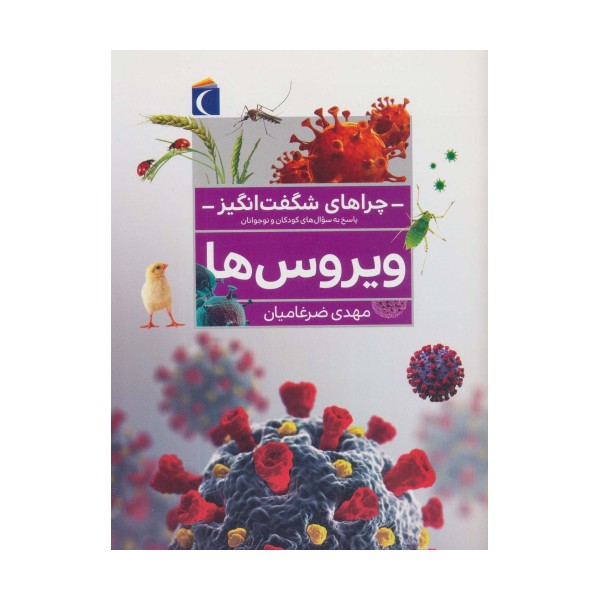 چراهای شگفت انگیز (ویروس ها)