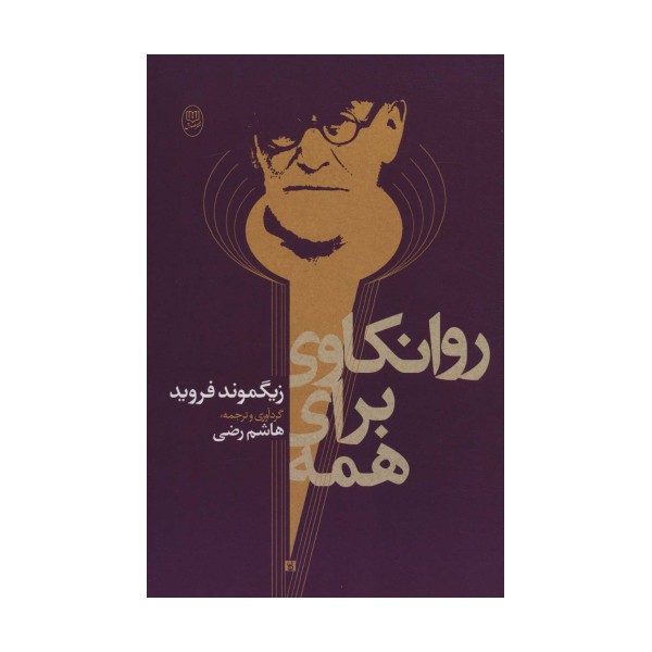 روانکاوی برای همه