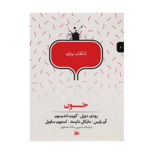 خون (انتخاب پریان 4)