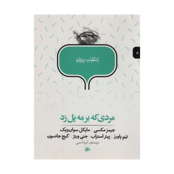 مردی که بر مه پل زد (انتخاب پریان 5)