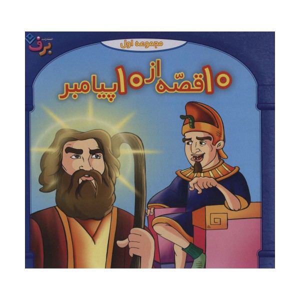 مجموعه 10 قصه از 10 پیامبر 1 (جلدهای 1تا10)،(10جلدی،باجعبه)