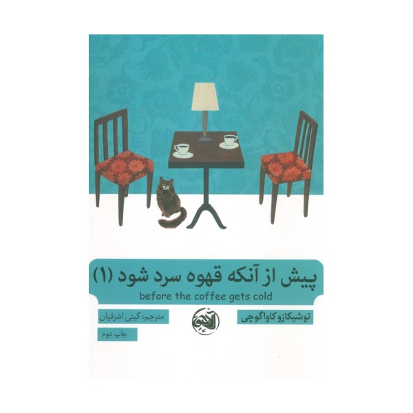 پیش از آنکه قهوه سرد شود 1