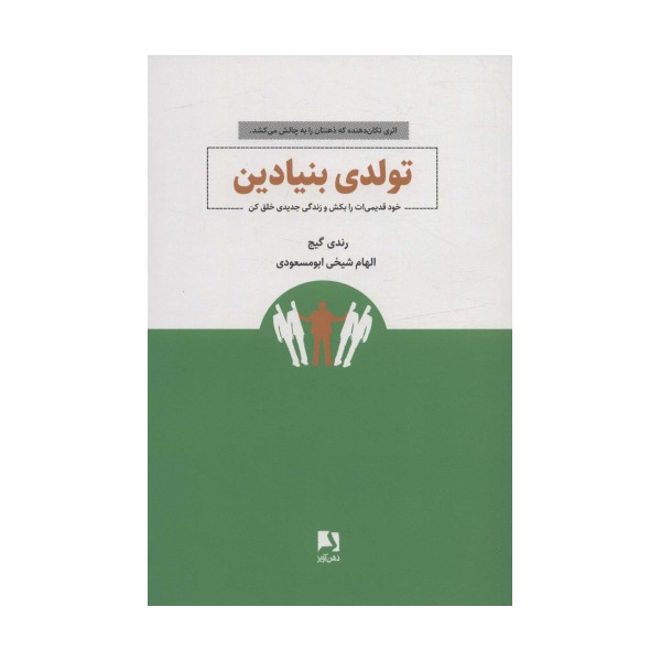 تولدی بنیادین (خود قدیمی ات را بکش و زندگی جدیدی خلق کن)