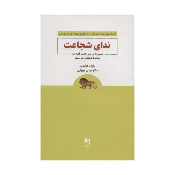 ندای شجاعت (جسورانه بر ترس هایت غلبه کن بخت با شجاعان یار است)
