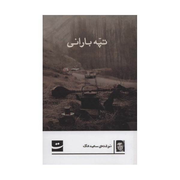 تپه بارانی