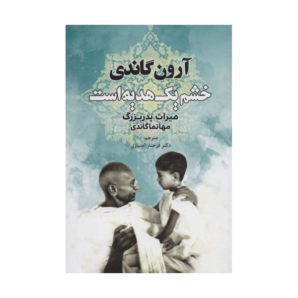 خشم یک هدیه است (میراث پدربزرگ،مهاتما گاندی)