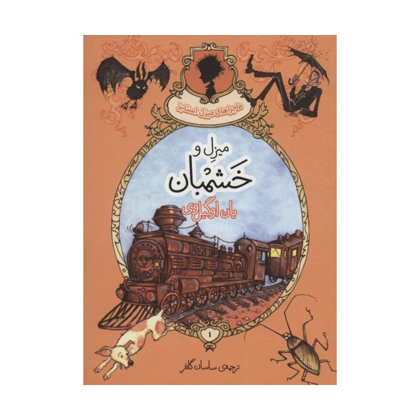 ماجراهای میزل استابز 1 (میزل و خشمبان)