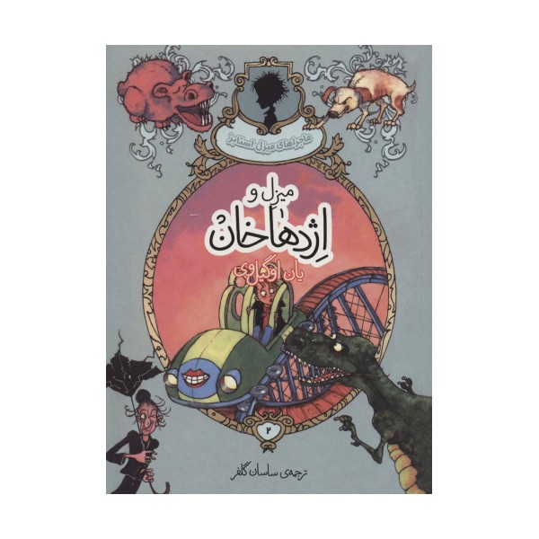 ماجراهای میزل استابز 2 (میزل و اژدهاخان)