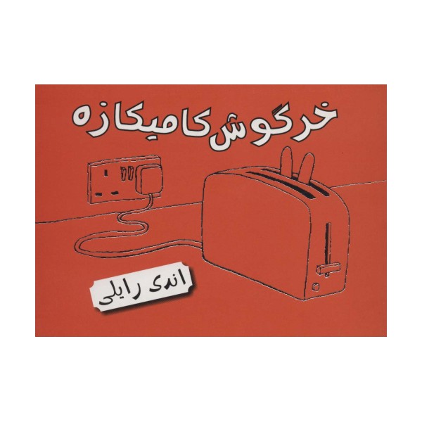 خرگوش کامیکازه (کتاب مصور)