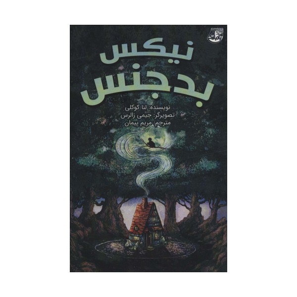 نیکس بدجنس