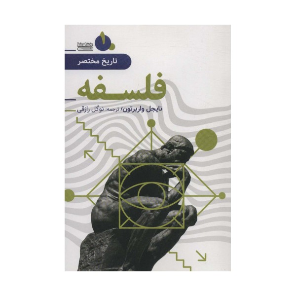تاریخ مختصر 1 (فلسفه)