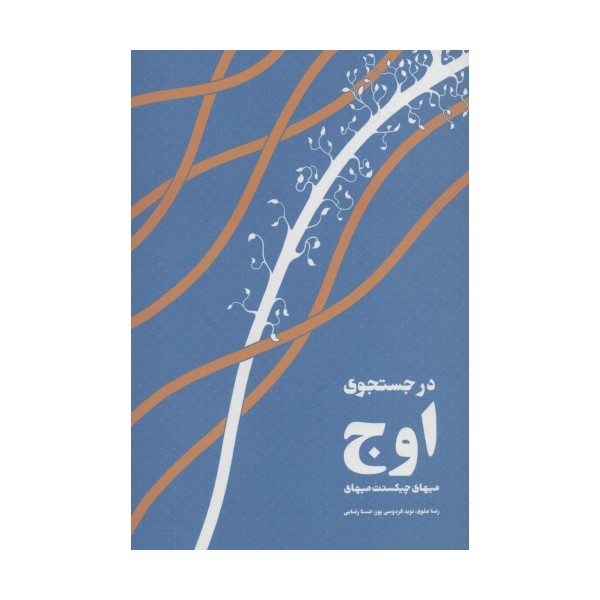 در جستجوی اوج