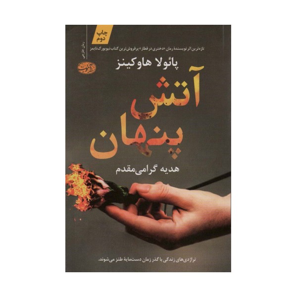 آتش پنهان