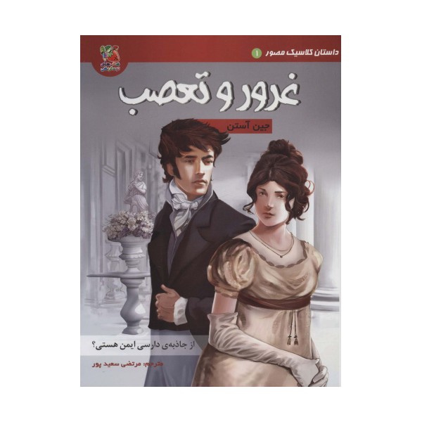 داستان کلاسیک مصور 1 (غرور و تعصب)،(کمیک استریپ)،(گلاسه)