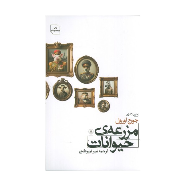 مزرعه ی حیوانات