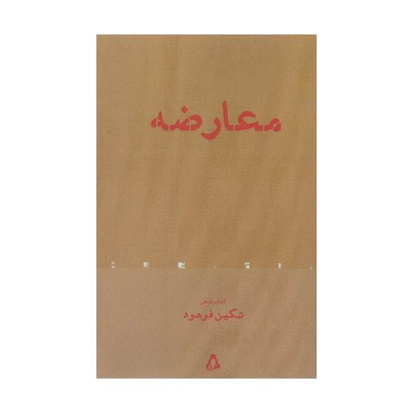 معارضه