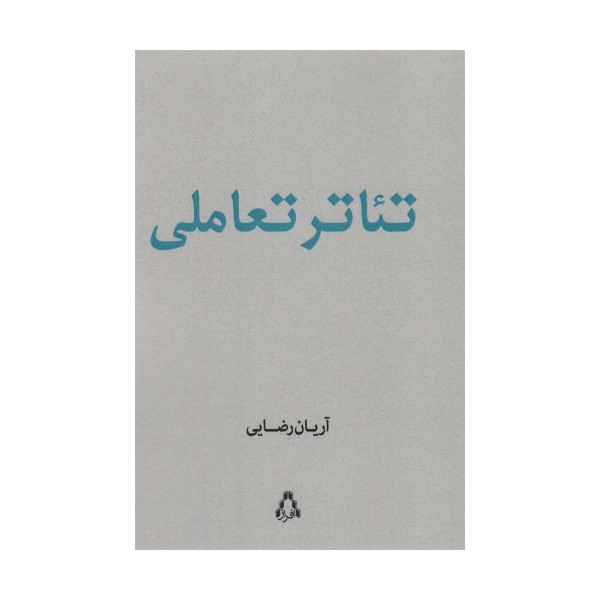 تئاتر تعاملی