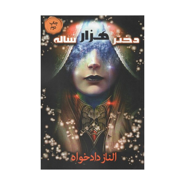 دختر هزار ساله