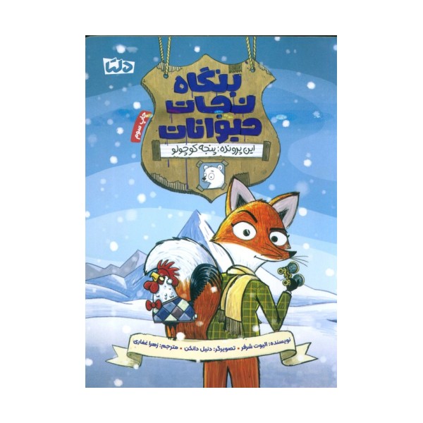 بنگاه نجات حیوانات (این پرونده:پنجه کوچولو)