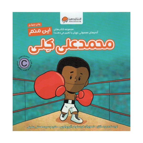 این منم محمدعلی کلی (آدم های معمولی جهان را تغییر می دهند!)،(گلاسه)