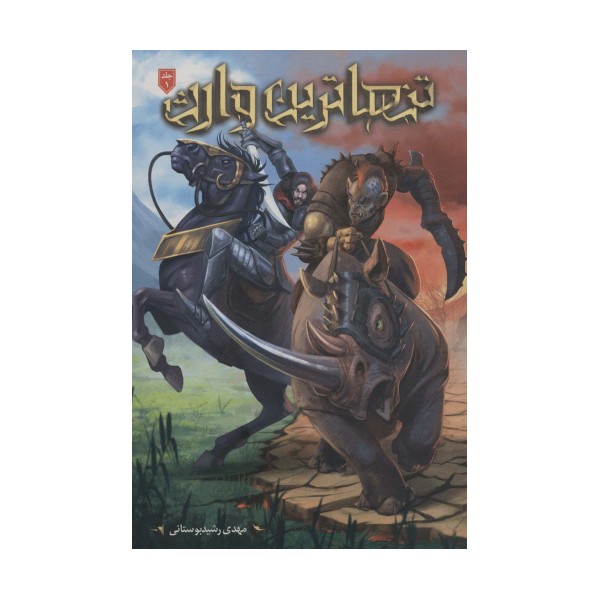 تنهاترین وارث 1
