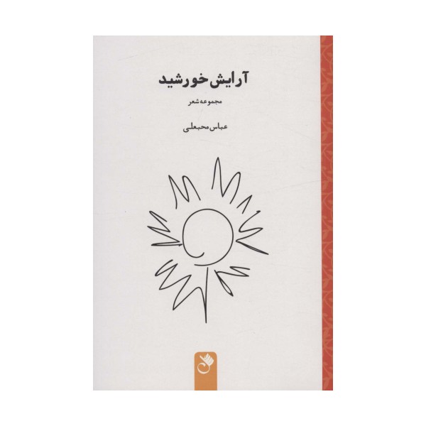 آرایش خورشید