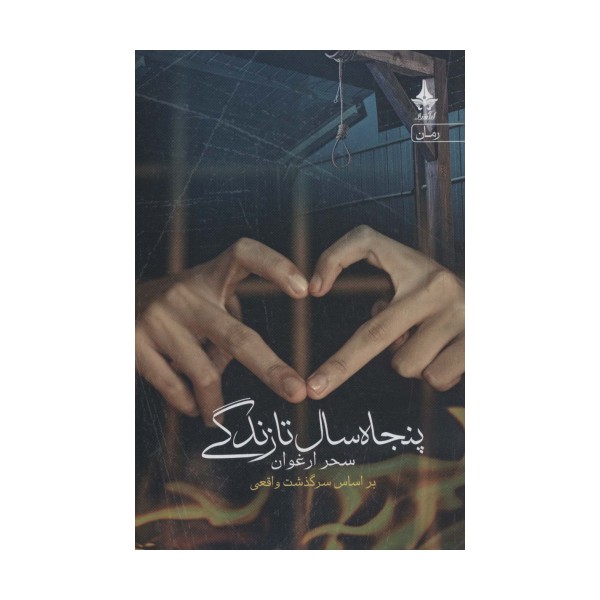 پنجاه سال تا زندگی