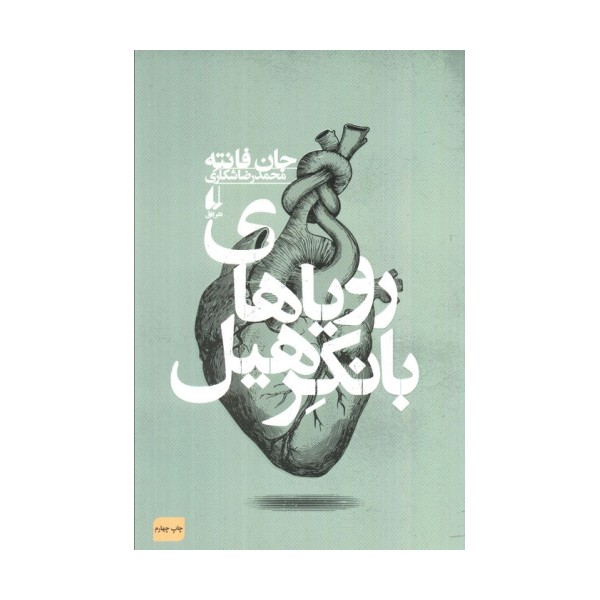 رویاهای بانکرهیل (ادبیات امروز،فانته 4)