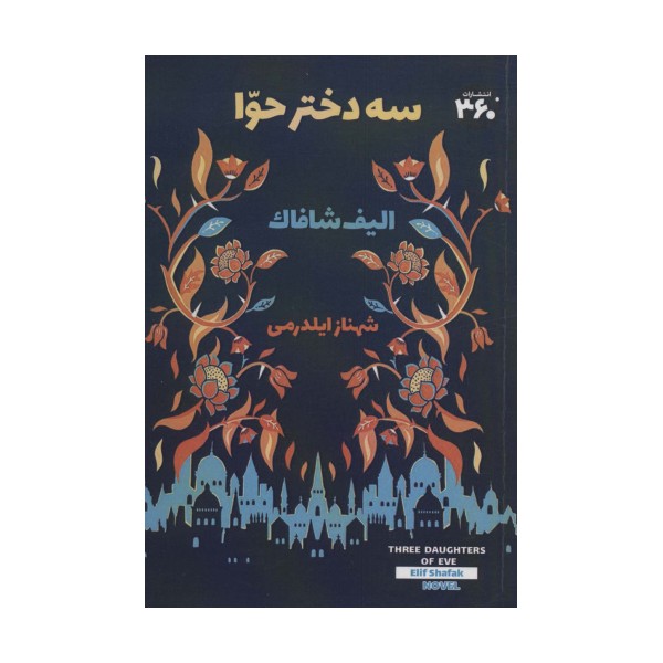 سه دختر حوا