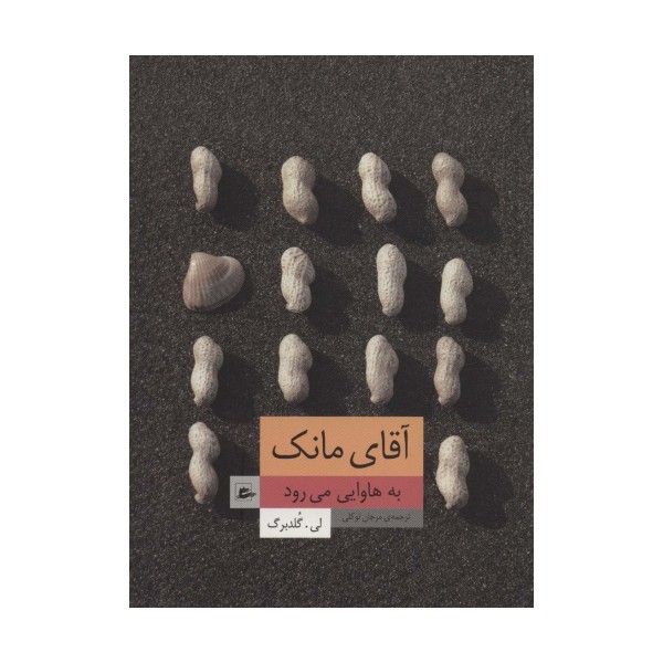 آقای مانک به هاوایی می رود