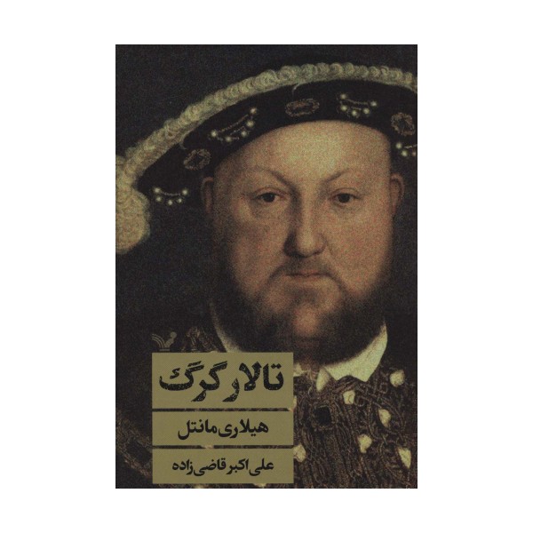 تالار گرگ