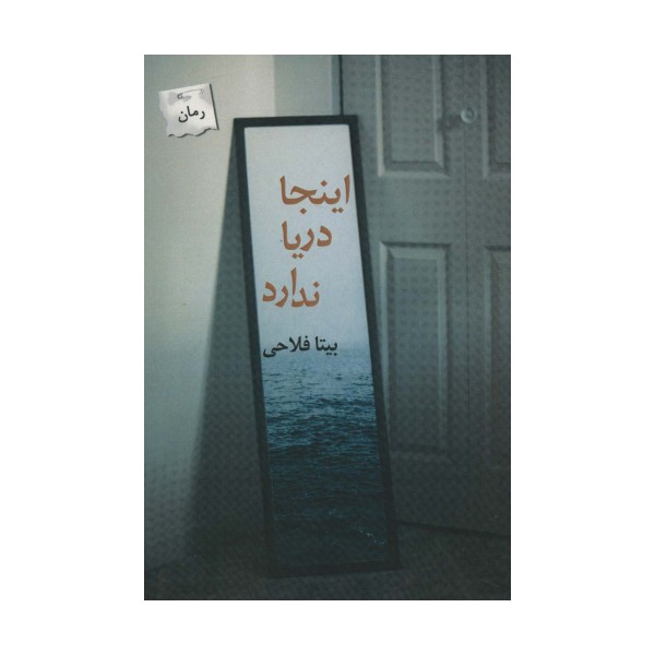 اینجا دریا ندارد
