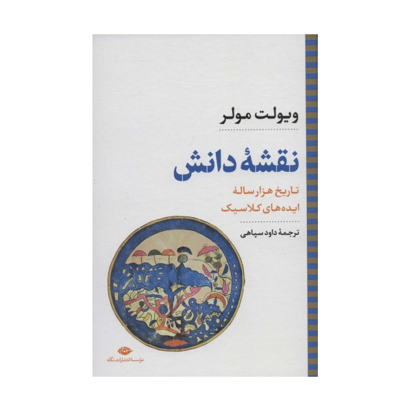 نقشه دانش:تاریخ هزار ساله ایده های کلاسیک (نگاه تاریخی-سیاسی 8)